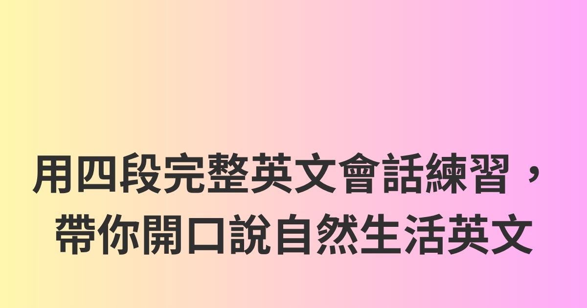用四段完整英文會話練習，帶你開口說自然生活英文