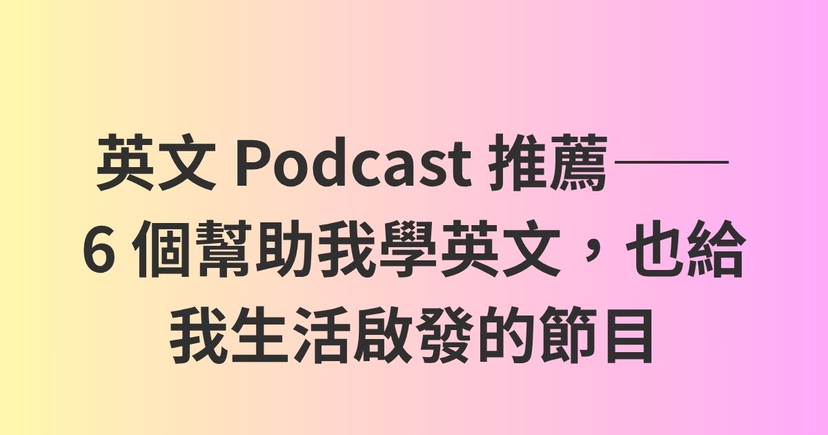 英文 Podcast 推薦——6 個幫助我學英文，也給我生活啟發的節目