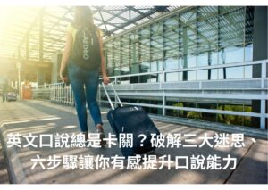 英文口說總是卡關？破解三大迷思、六步驟讓你有感提升口說能力