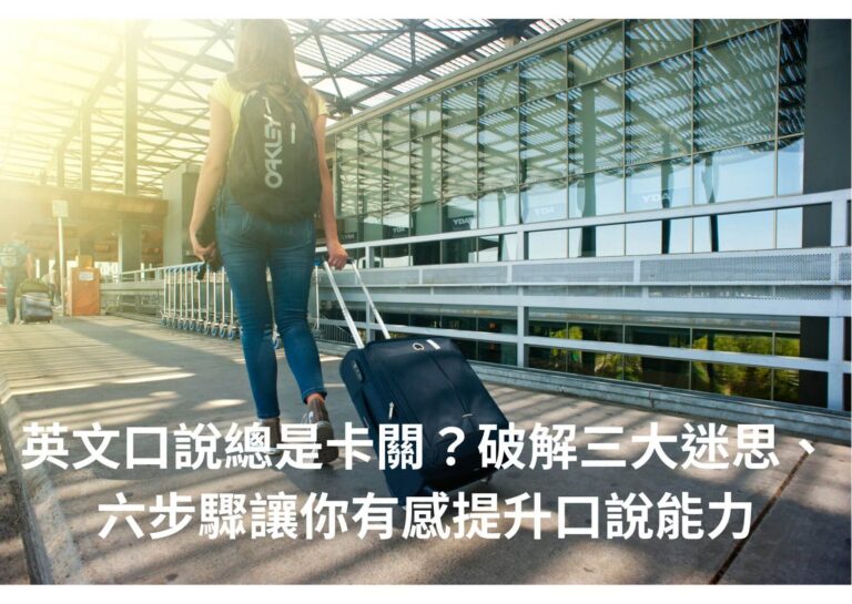 英文口說總是卡關？破解三大迷思、六步驟讓你有感提升口說能力