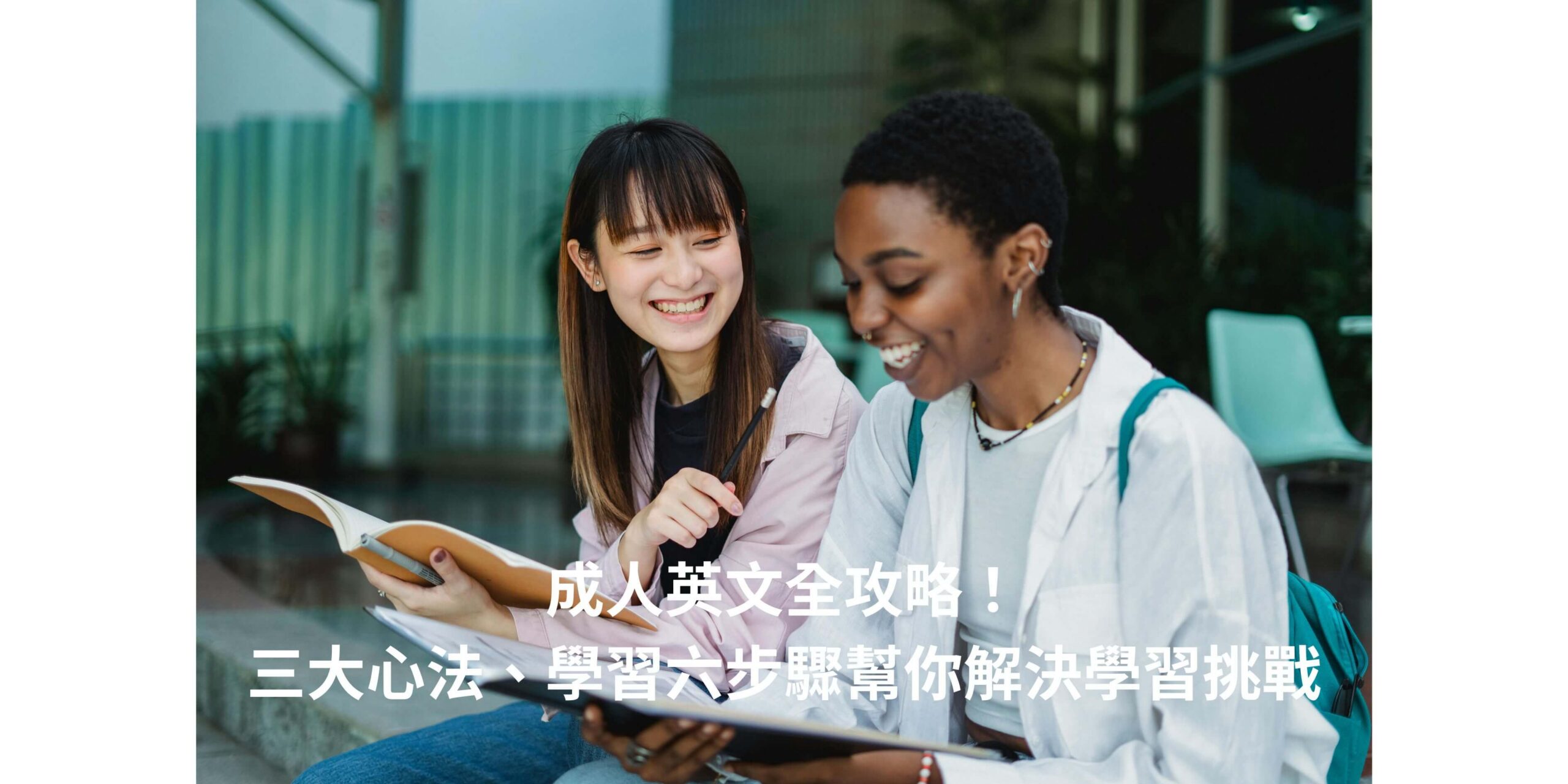 成人英文全攻略！三大心法、學習六步驟幫你解決學習挑戰