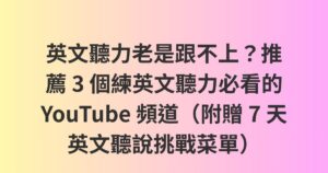 英文聽力老是跟不上？推薦 3 個練英文聽力必看的 YouTube 頻道（附贈 7 天英文聽說挑戰菜單）