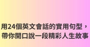 用24個英文會話的實用句型，帶你開口說一段精彩人生故事