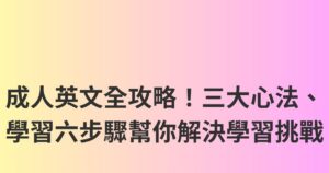 成人英文全攻略！三大心法、學習六步驟幫你解決學習挑戰