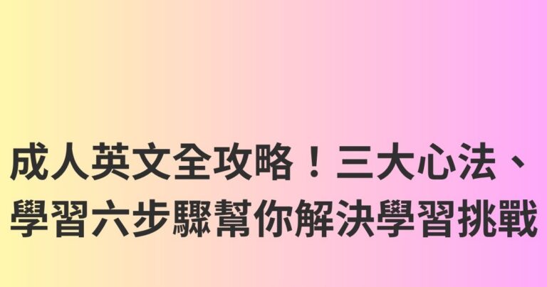 成人英文全攻略！三大心法、學習六步驟幫你解決學習挑戰