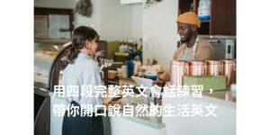 用四段完整英文會話練習，帶你開口說自然的生活英文